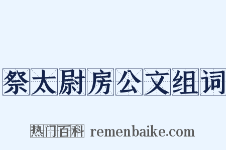 祭太尉房公文组词是什么意思的图片